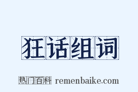 狂话组词是什么意思的图片